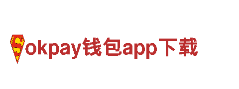 okpay钱包app下载-科技有限公司